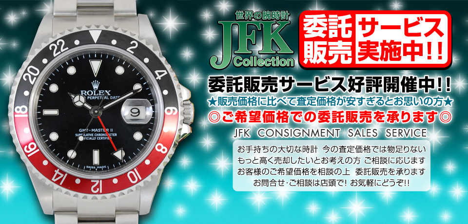 JFKコレクション 委託販売サービス大好評実施中!